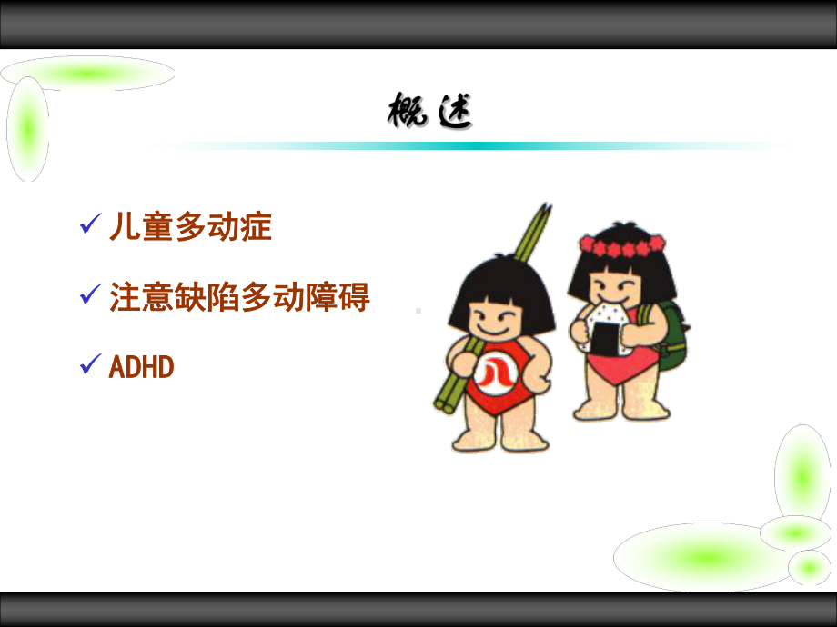 注意缺陷多动障碍课件.ppt_第2页