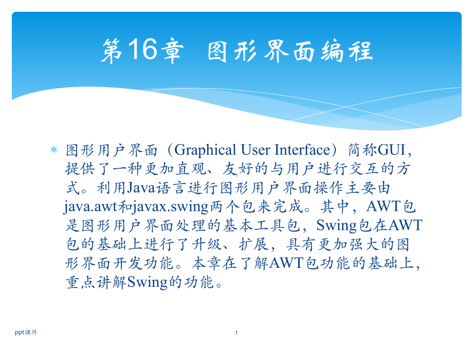轻松学Java之图形界面编程课件.pptx_第1页