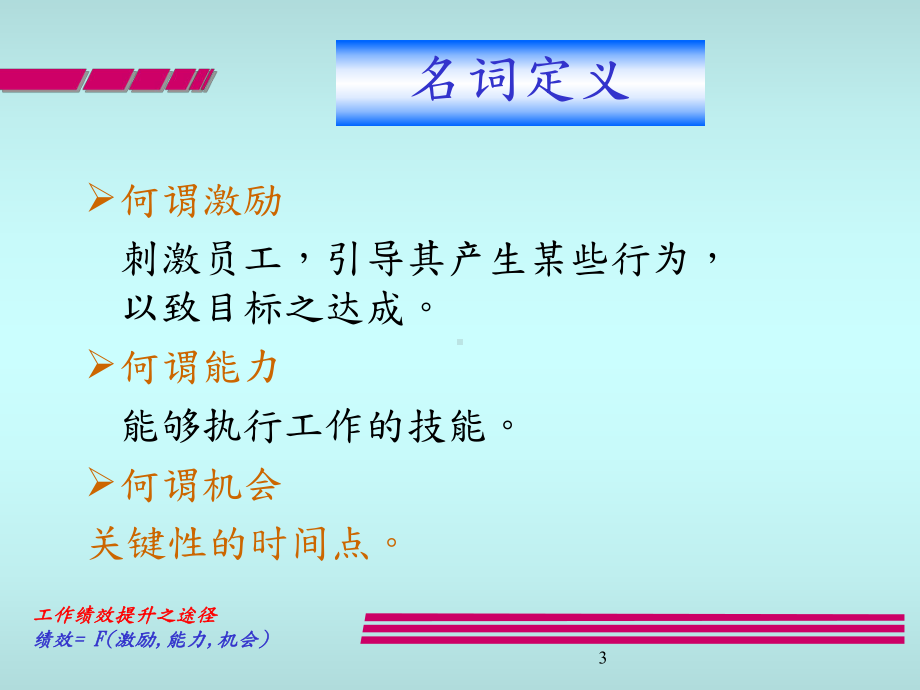 三需求论及目标理论工作绩效提升之途径绩效=F激励能力机会课件.ppt_第3页