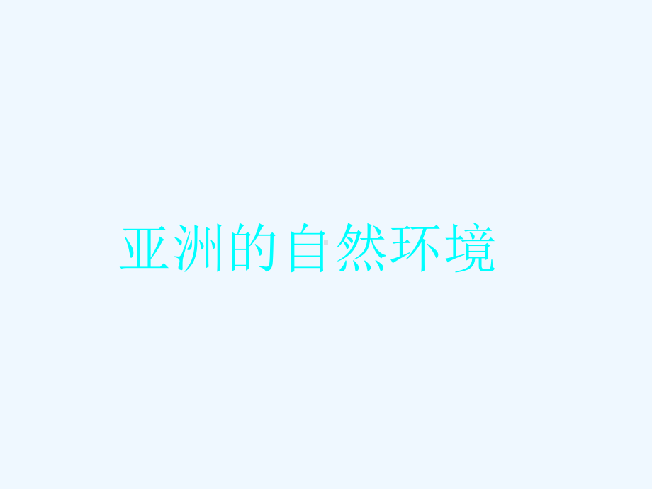 亚洲的自然环境课件N.ppt_第1页