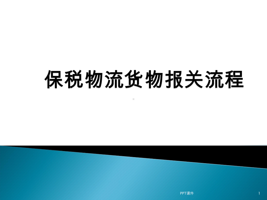 保税物流货物报关流程课件.ppt_第1页