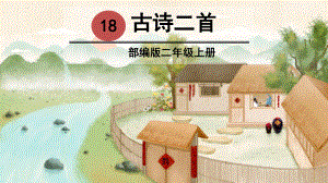 部编版二年级语文上册第18课《古诗二首》精美课件.pptx