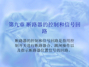 第九章-断路器的控制和信号回路课件.ppt