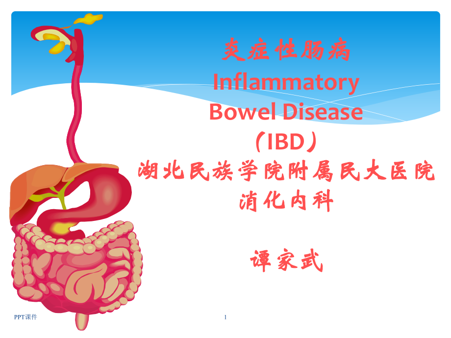 炎症性肠病-人卫8版课件.ppt_第1页