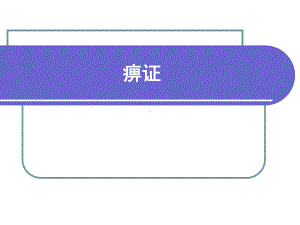 中医内科学-痹证课件.ppt