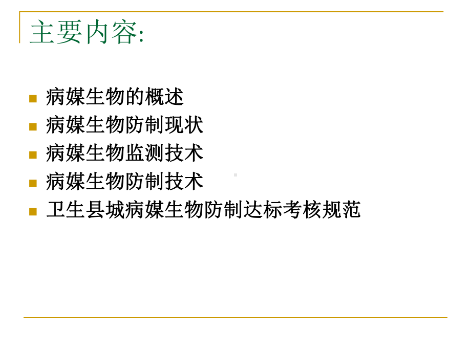 病媒生物防制-安康疾病预防控制中心课件.ppt_第2页