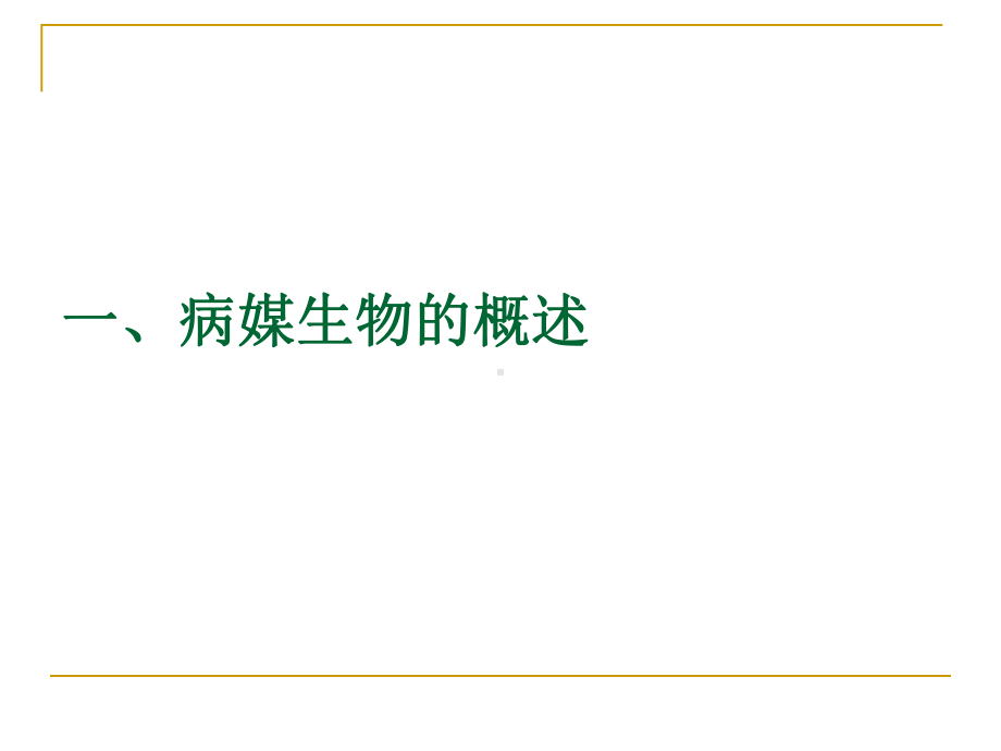 病媒生物防制-安康疾病预防控制中心课件.ppt_第3页