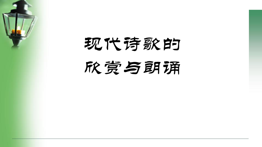 现代诗歌的欣赏与朗诵杨晖课件.pptx_第1页