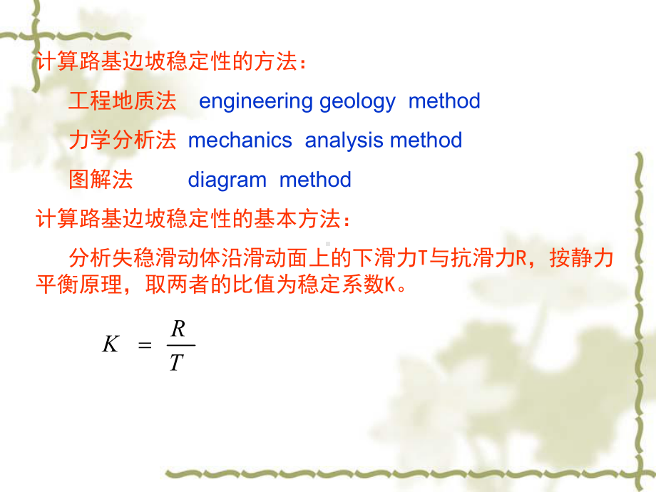 路基稳定性分析计算designofslopestabilization课件.ppt_第2页