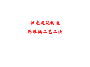 防渗漏节点工艺工法培训课件.ppt