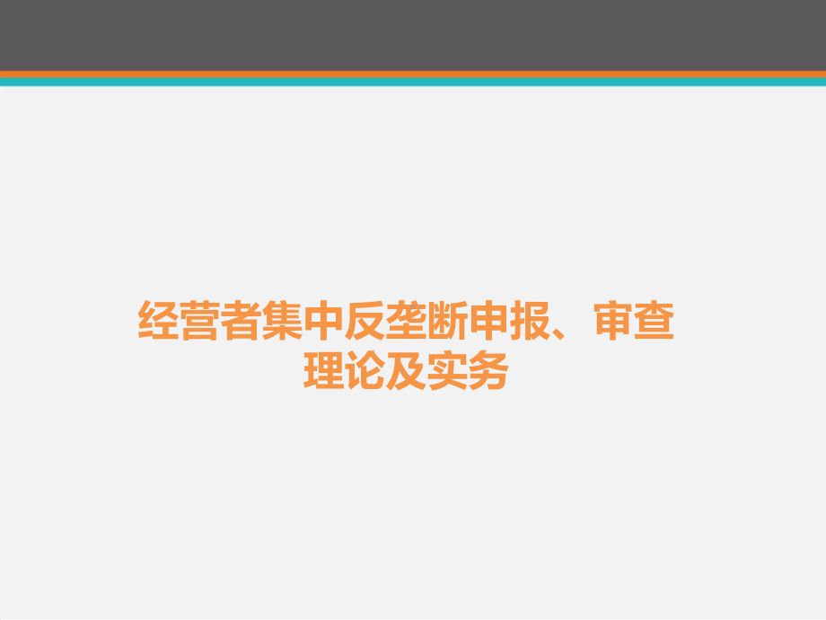 经营者集中反垄断申报、审查理论及实务课件.pptx_第1页