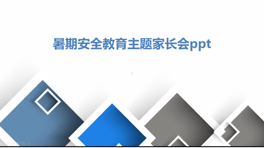 暑期安全教育主题家长会课件.pptx_第1页