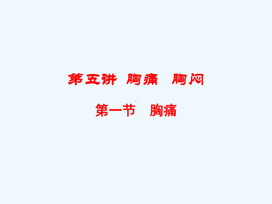 第五讲胸痛胸闷课件.ppt_第1页