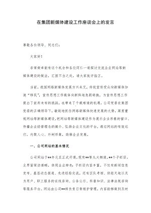 在集团新媒体建设工作座谈会上的发言.docx