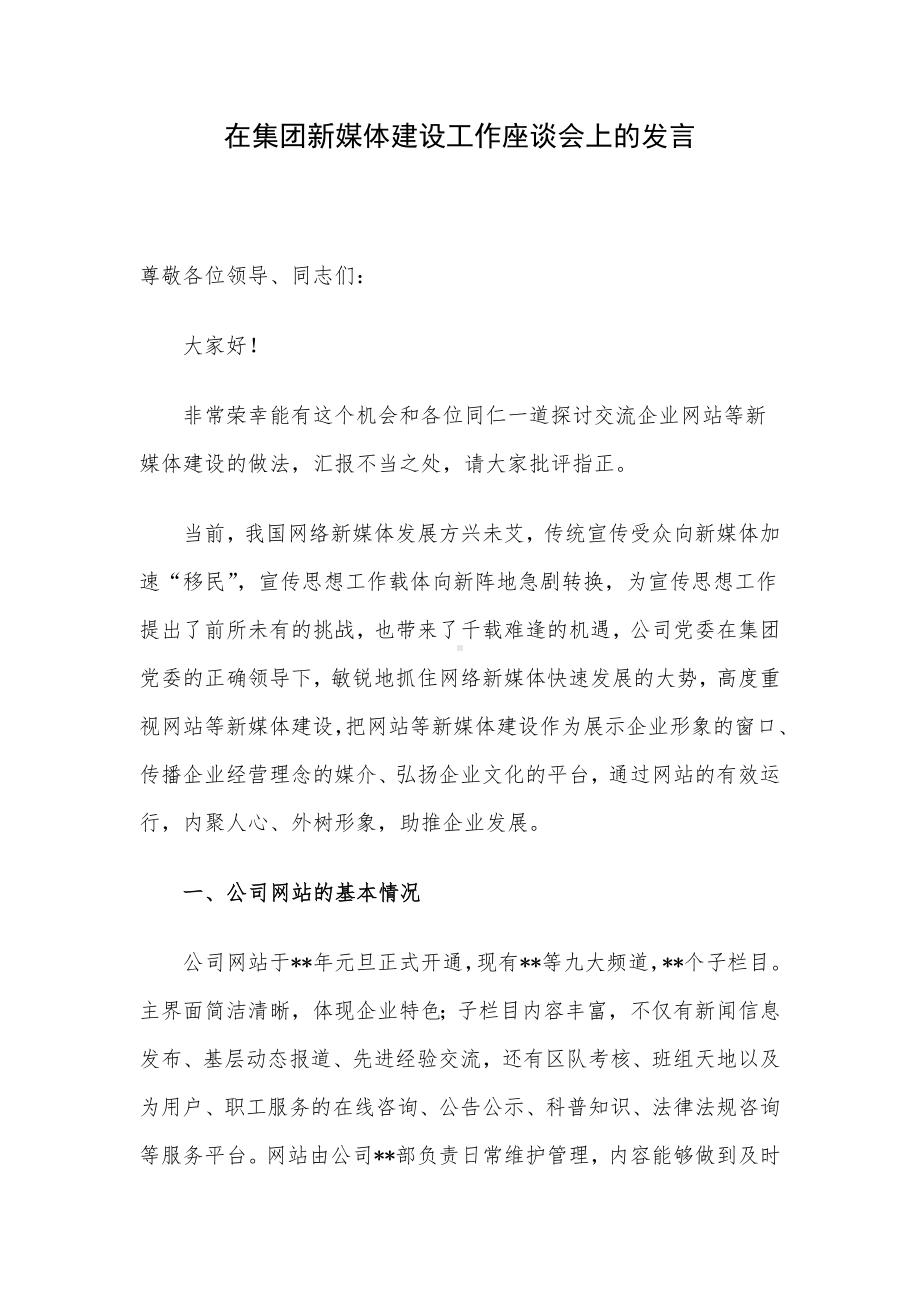 在集团新媒体建设工作座谈会上的发言.docx_第1页