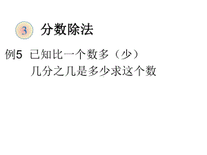 新人教版六年级上数学第三单元3-6分数除法例5课件.ppt