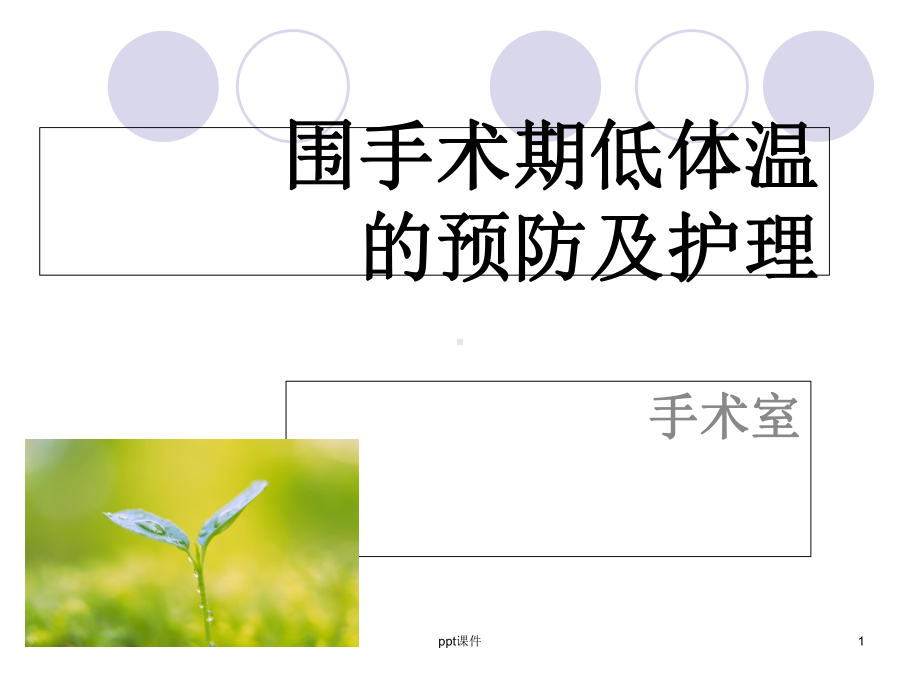 低体温的预防和护理课件.ppt_第1页