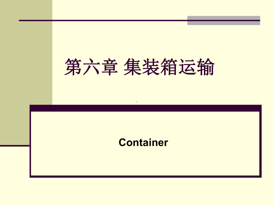 集装箱运输系统课件.ppt_第1页