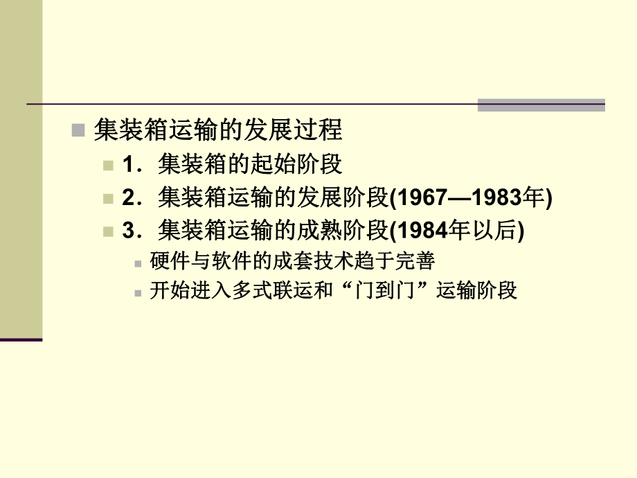 集装箱运输系统课件.ppt_第2页