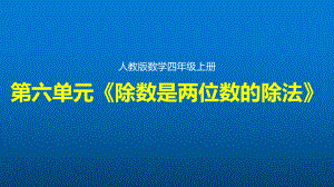 第六单元《除数是两位数的除法》整单元课件(人教版数学四年级上册).pptx