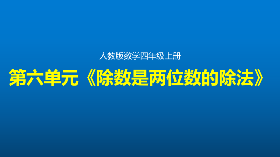 第六单元《除数是两位数的除法》整单元课件(人教版数学四年级上册).pptx_第1页