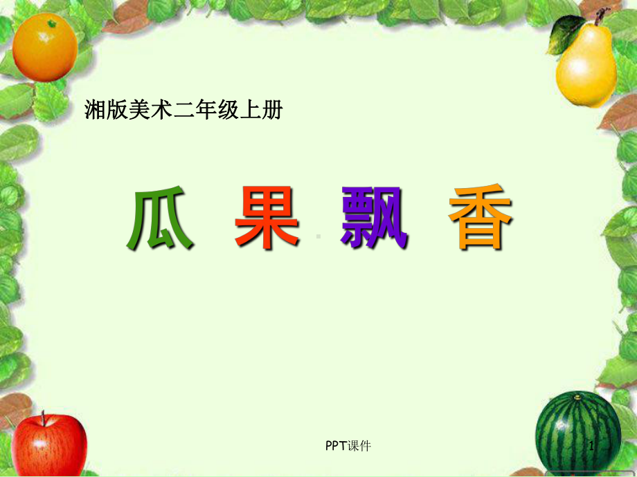 二年级美术上册瓜果飘香课件.ppt_第1页