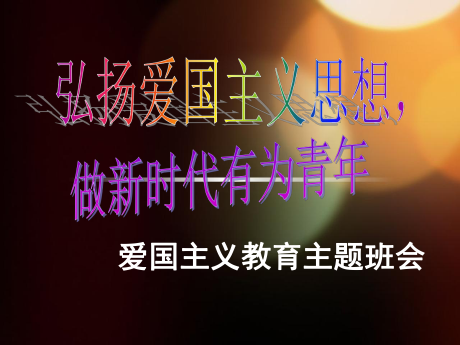 爱国主义教育主题班会课件1.ppt_第1页