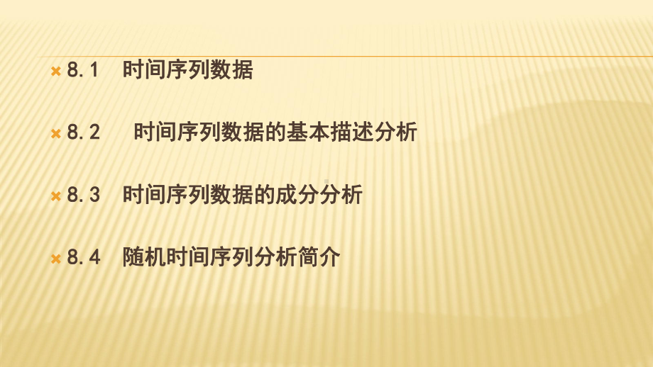 数据模型与决策-教学课件-作者-李连友-第8章-数据的时间序列分析.ppt_第3页