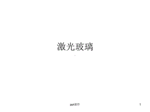 激光玻璃课件.ppt