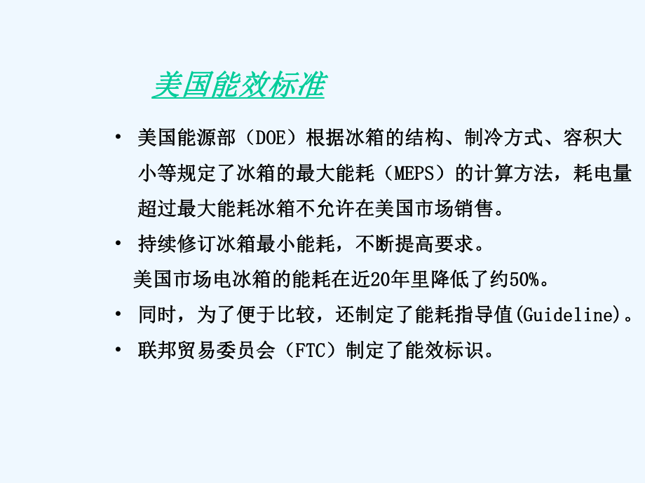 各国能耗标准介绍及测试方法课件.ppt_第3页