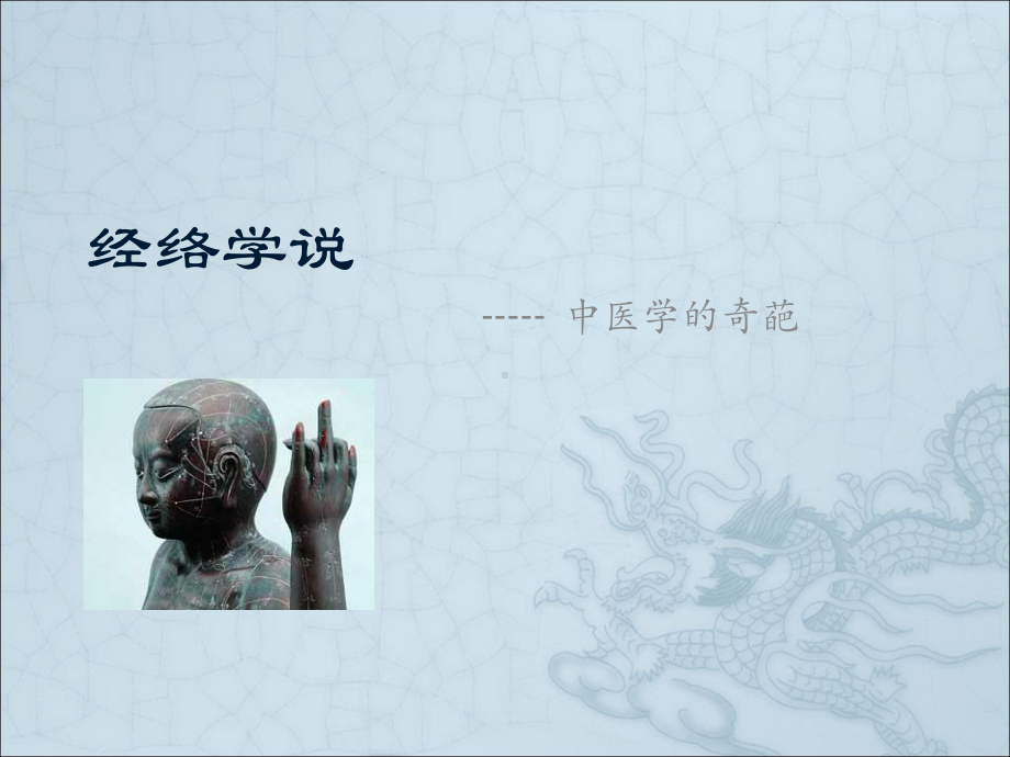 经络学说课件.ppt_第1页