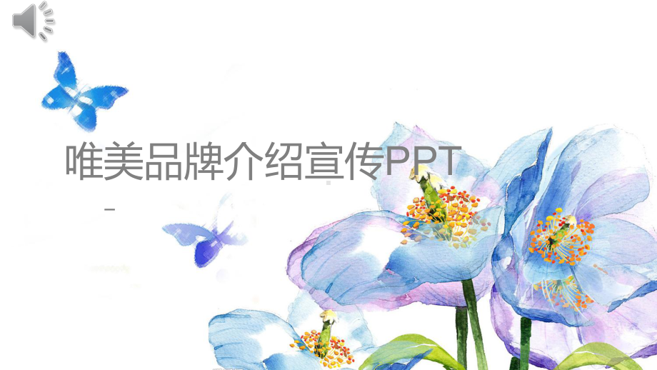 唯美品牌介绍宣传经典高端创意模版课件.pptx_第1页