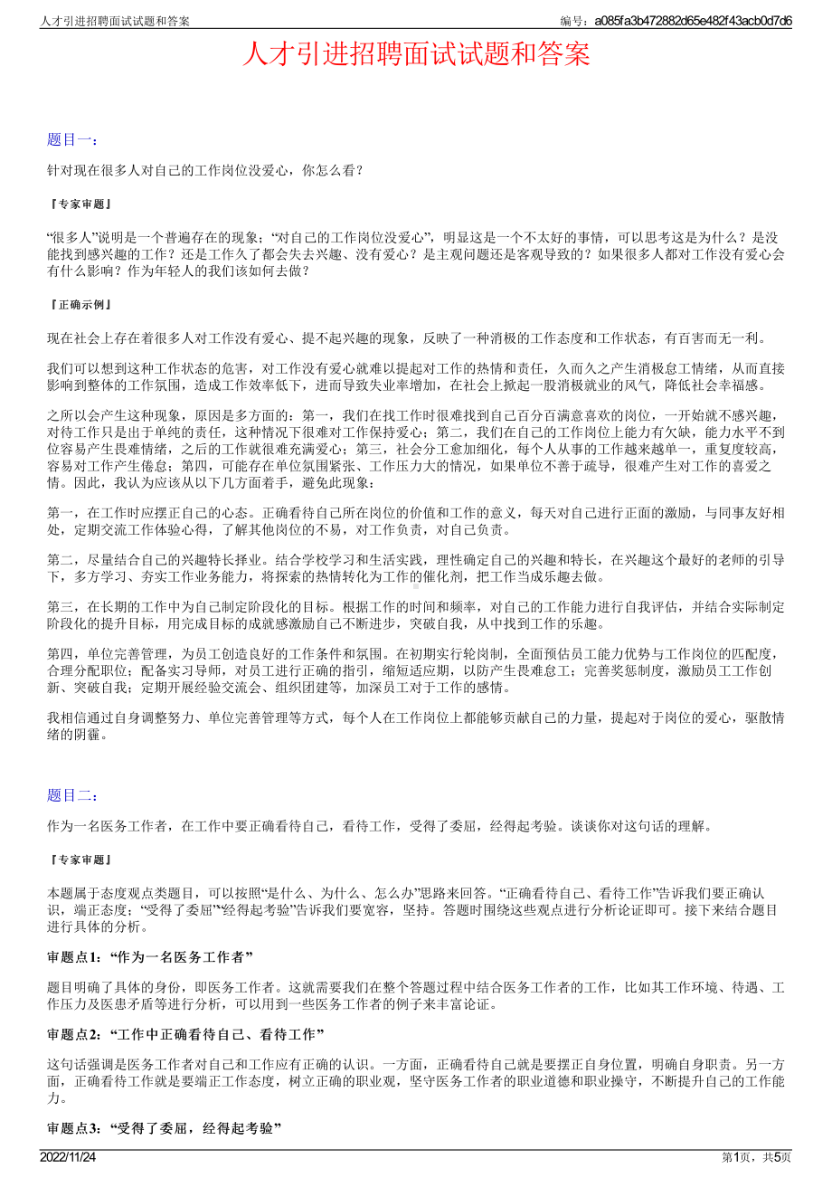 人才引进招聘面试试题和答案.pdf_第1页