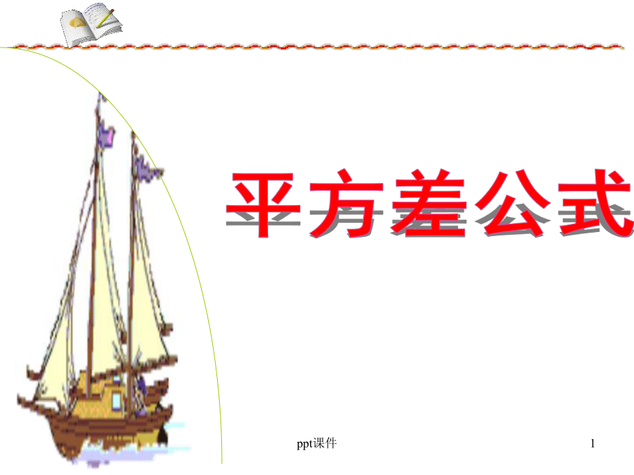 北师大七下优质《平方差公式》课件.ppt_第1页