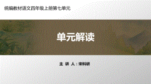 部编本语文四年级上册第七单元教材解读课件.ppt