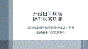 开设日间病房提升服务能力课件-002.ppt