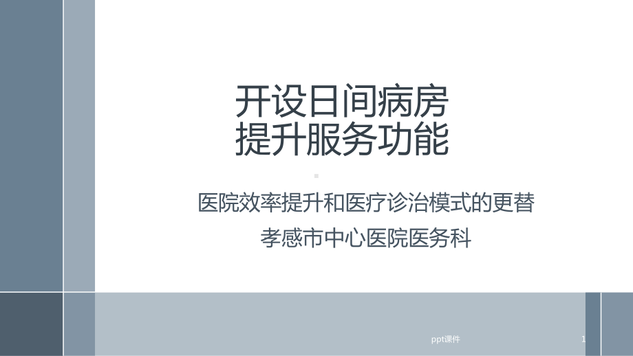 开设日间病房提升服务能力课件-002.ppt_第1页