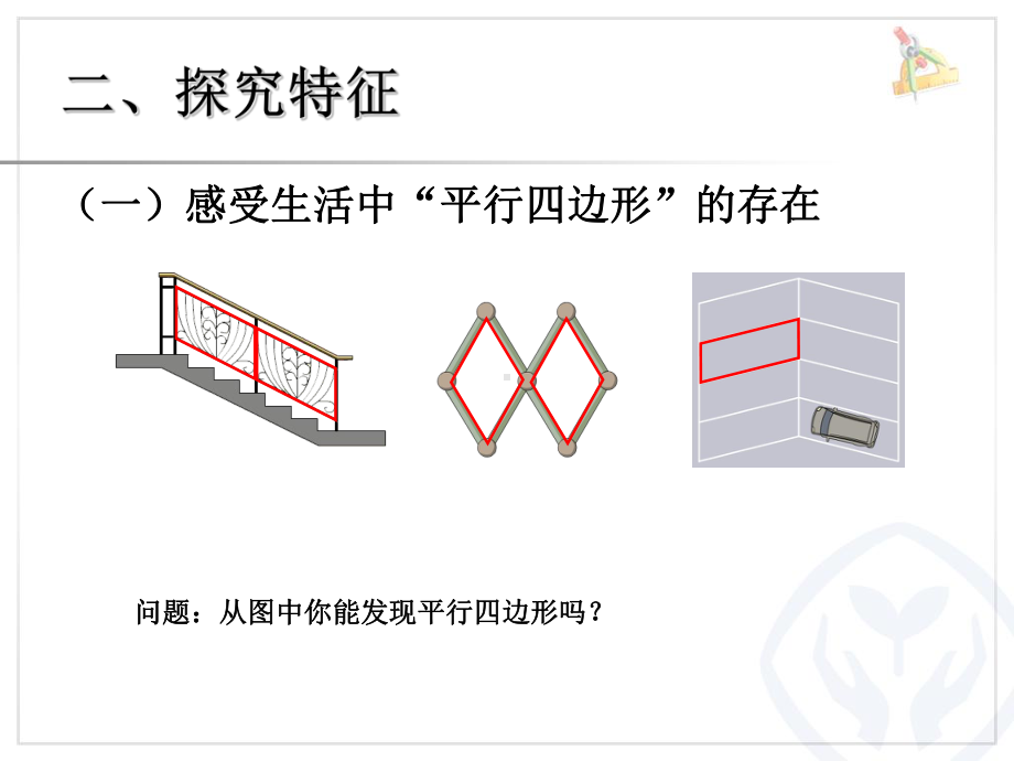 人教版四年级数学上册平行四边形的认识课件.ppt_第3页