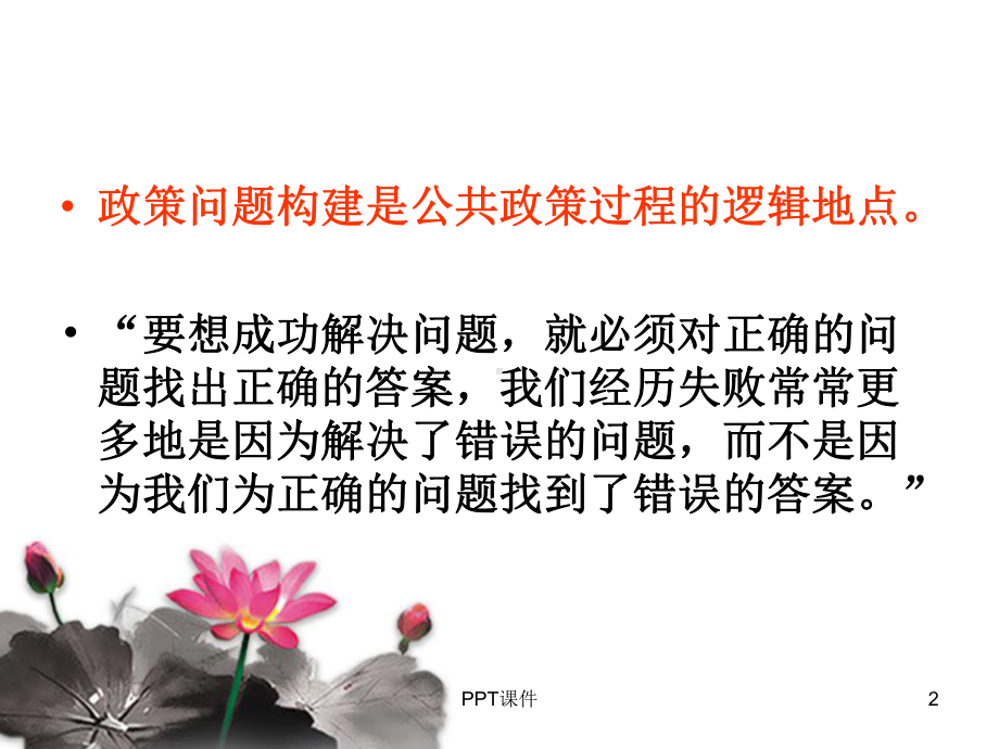 第三讲-公共政策问题的构建分析课件-002.ppt_第2页