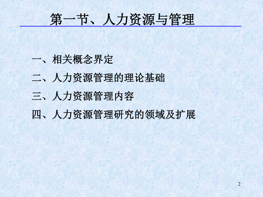 管理心理学第五章人员招聘与培训课件.ppt_第2页