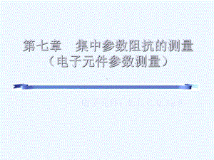 第七章-集中参数阻抗的测量课件.ppt