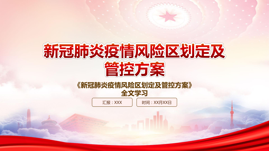 2022《新冠肺炎疫情风险区划定及管控方案》重点内容学习PPT课件（带内容）.pptx_第1页