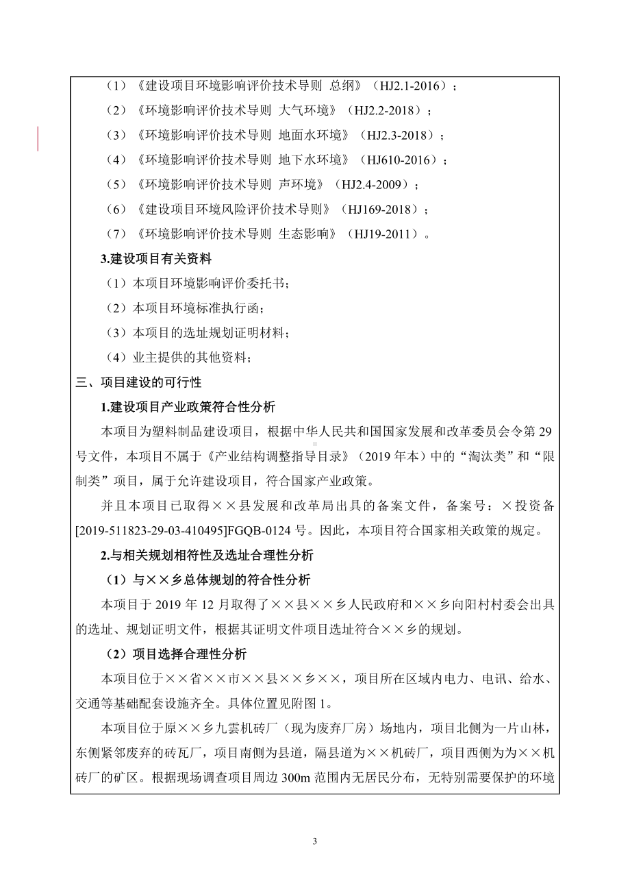 年产50万个塑料框建设项目建设项目环境影响报告表参考模板范本.doc_第3页