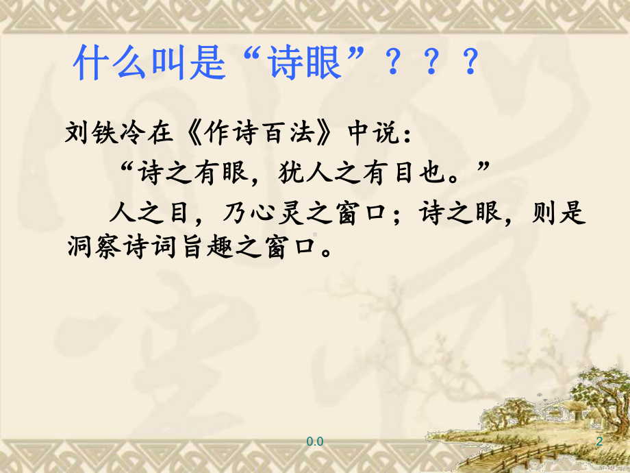 高考诗歌鉴赏诗眼课件.ppt_第2页