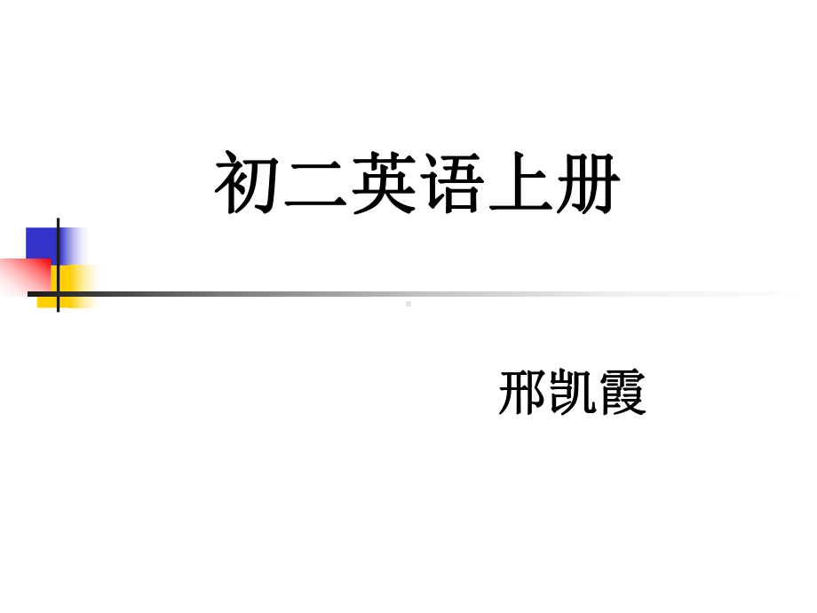 八年级英语上册全部课件.ppt_第1页