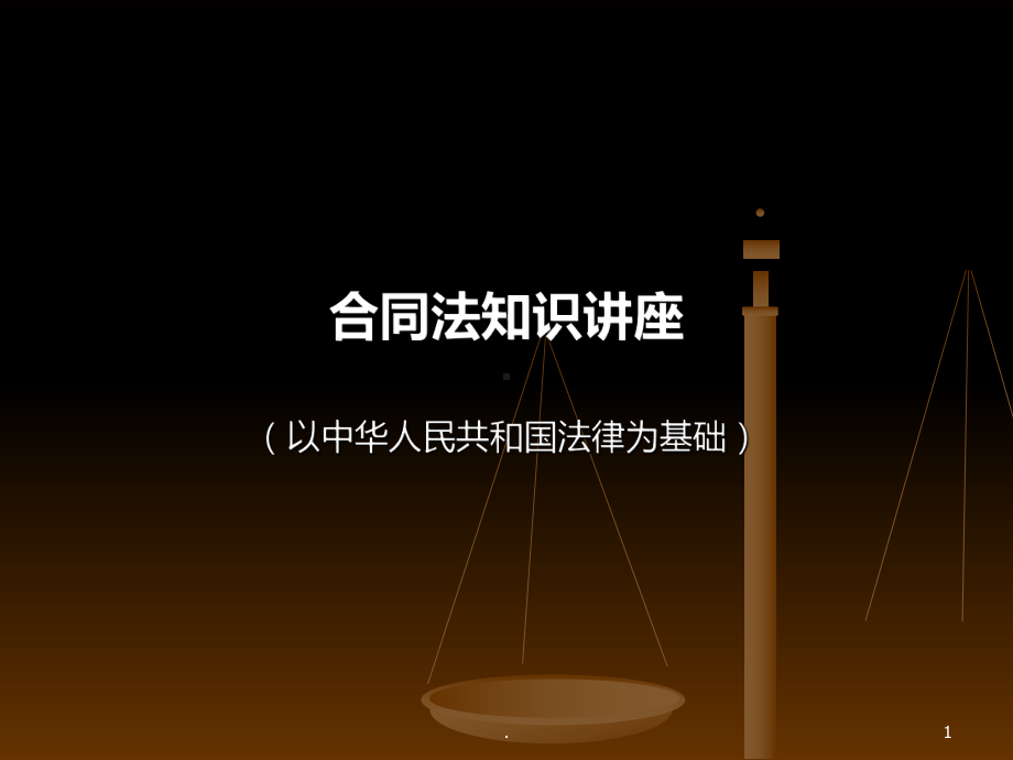 合同法知识讲座(案例教学)课件.ppt_第1页