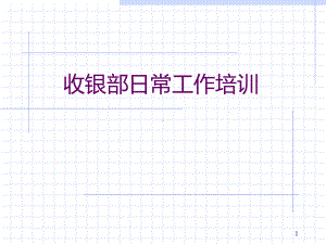 超市收银部日常工作培训课件.ppt