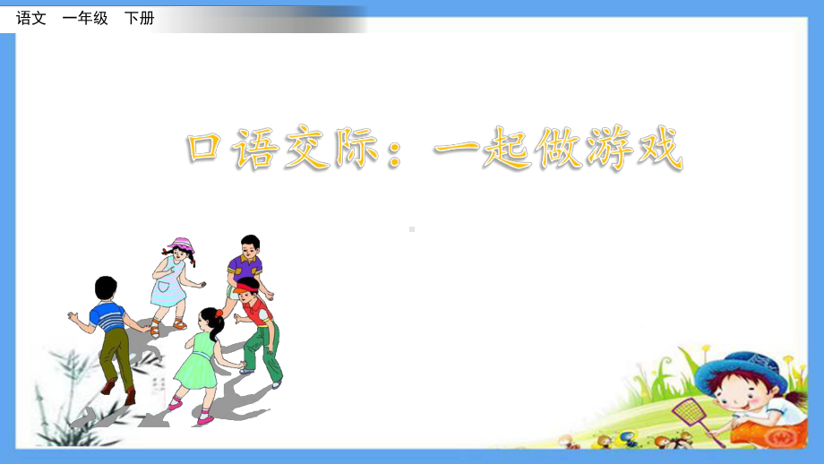 人教部编版一年级语文下册《第7单元口语交际：一起做游戏》优质公开课件.pptx_第1页