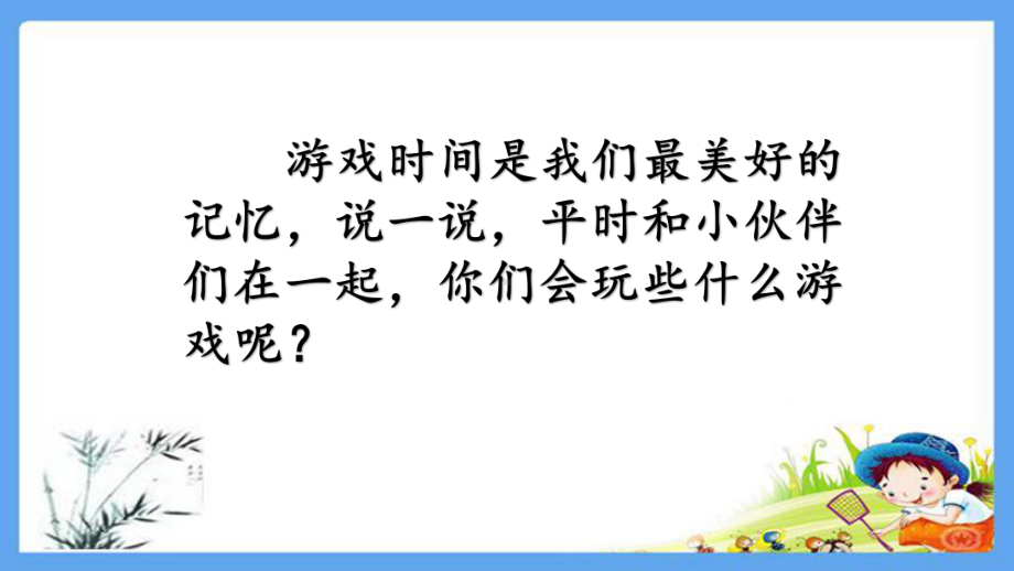 人教部编版一年级语文下册《第7单元口语交际：一起做游戏》优质公开课件.pptx_第2页