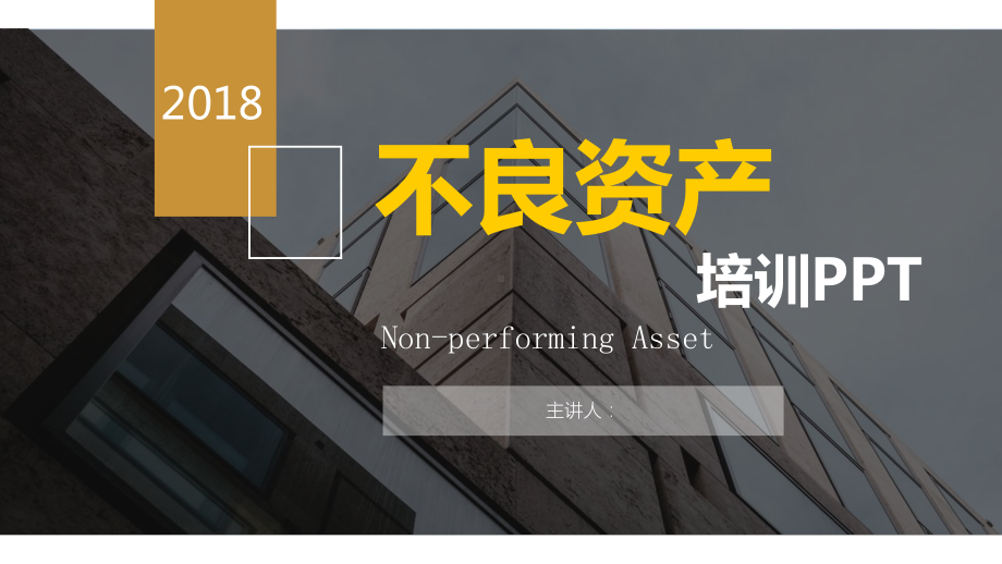 不良资产投资培训课件.ppt_第1页